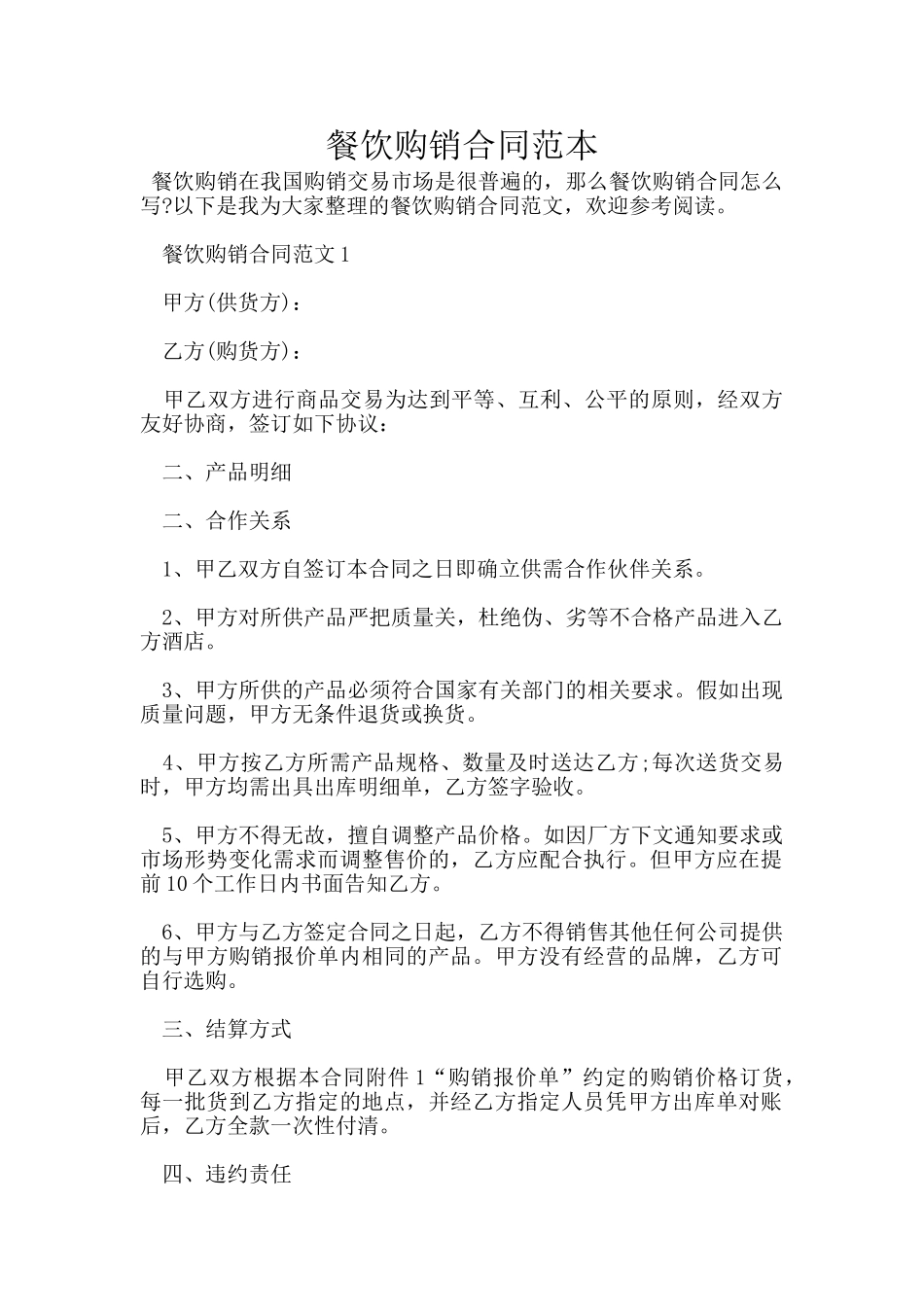 餐饮购销合同范本_第1页