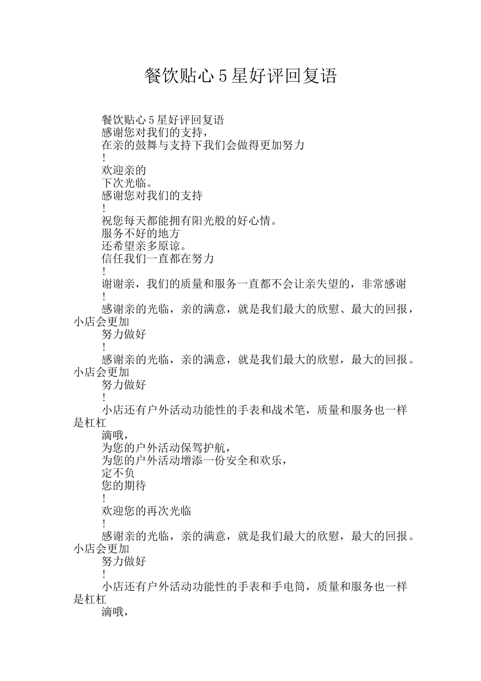 餐饮贴心5星好评回复语_第1页