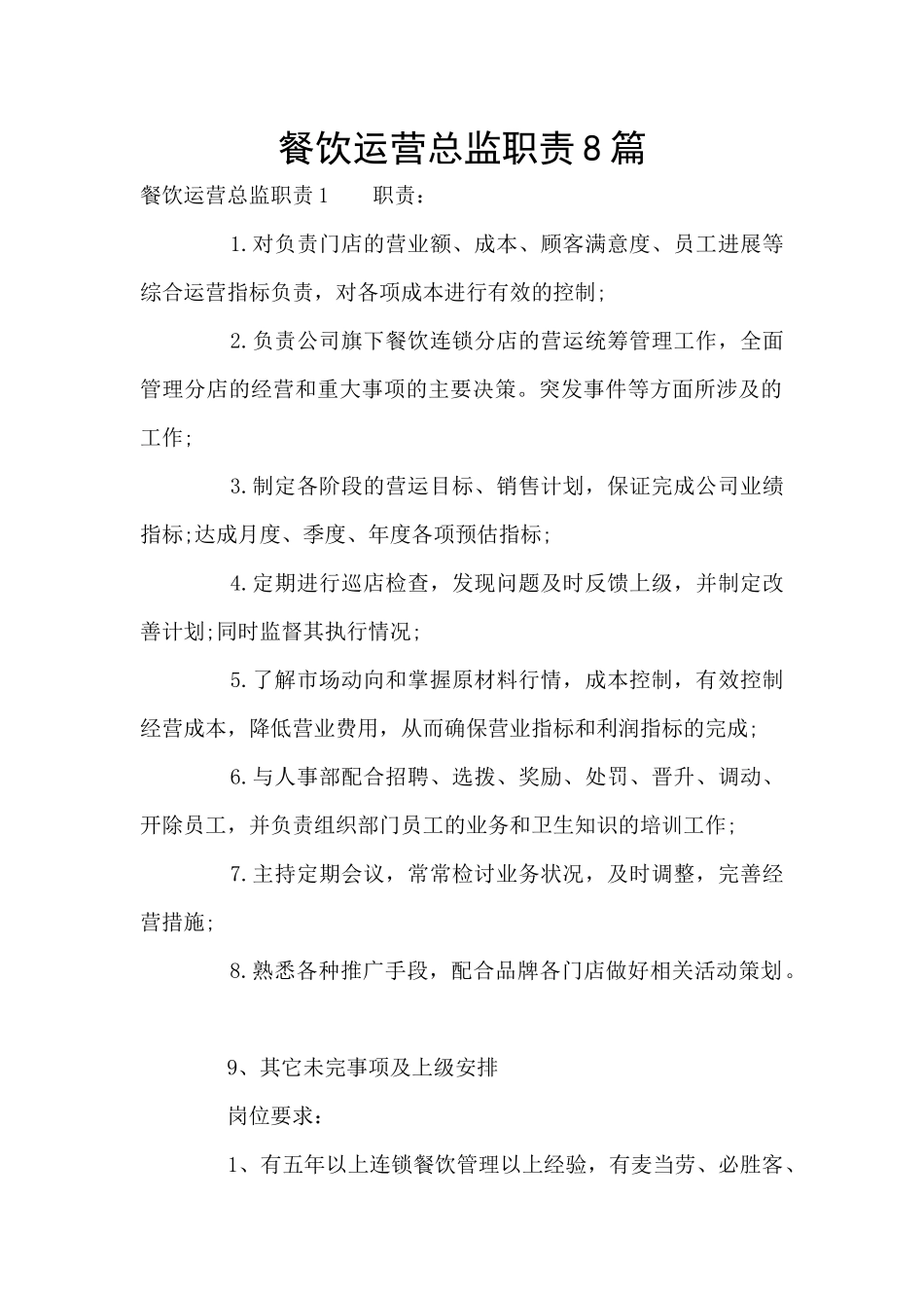 餐饮运营总监职责8篇_第1页