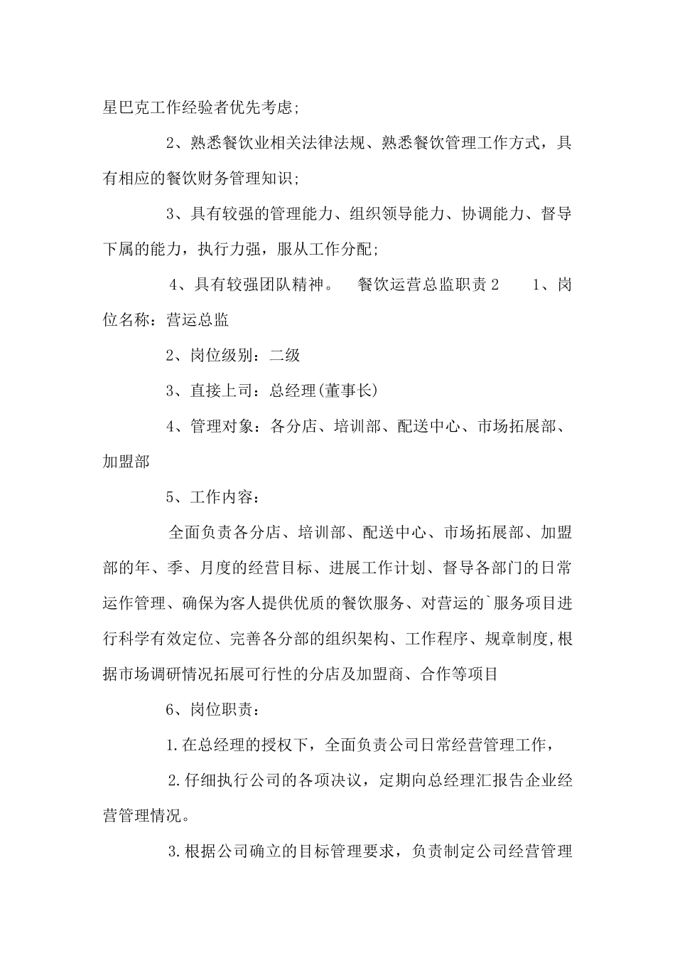 餐饮运营总监职责8篇_第2页