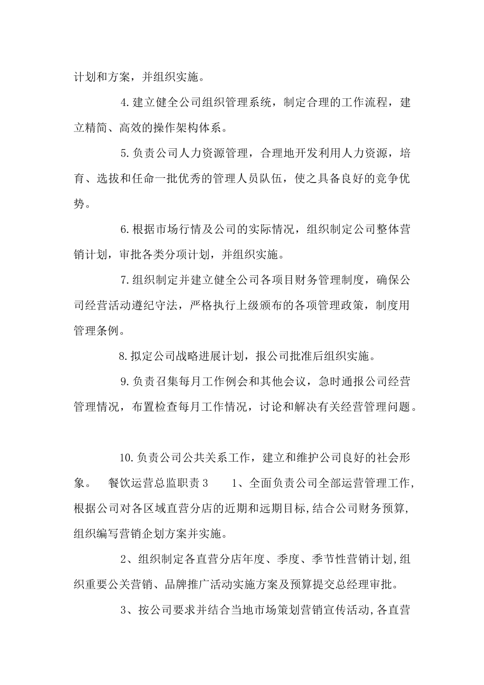 餐饮运营总监职责8篇_第3页