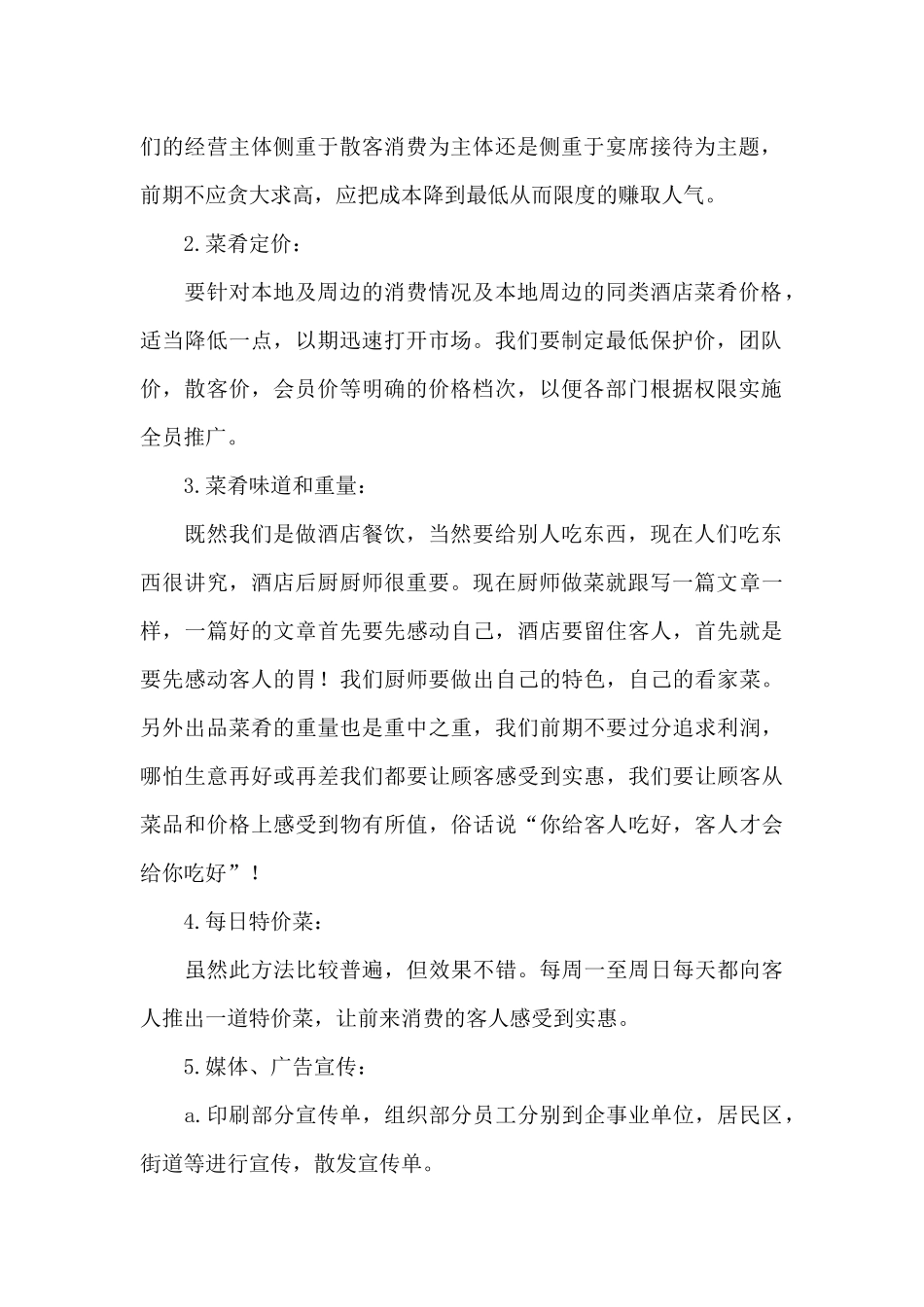 餐饮行业营销相关策划方案3篇_第2页