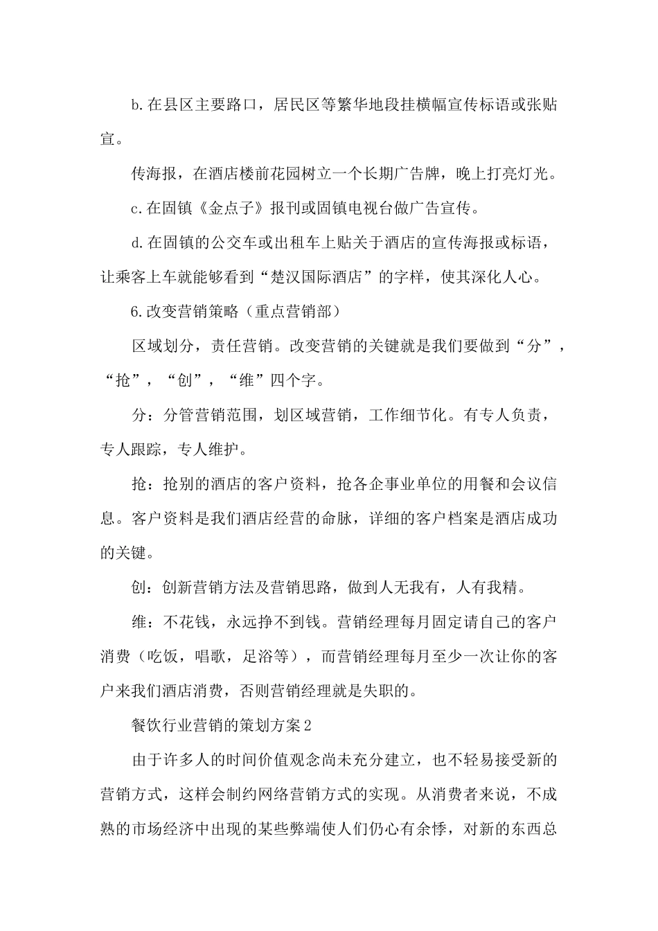 餐饮行业营销相关策划方案3篇_第3页