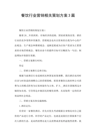 餐饮行业营销相关策划方案3篇
