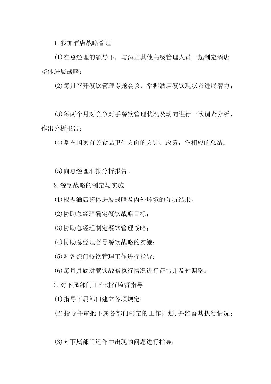 餐饮运营总监职责7篇_第2页