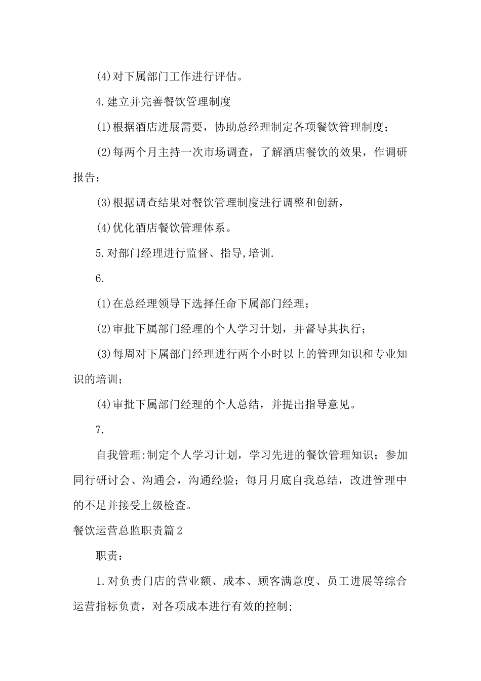 餐饮运营总监职责7篇_第3页
