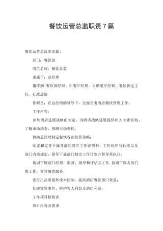 餐饮运营总监职责7篇