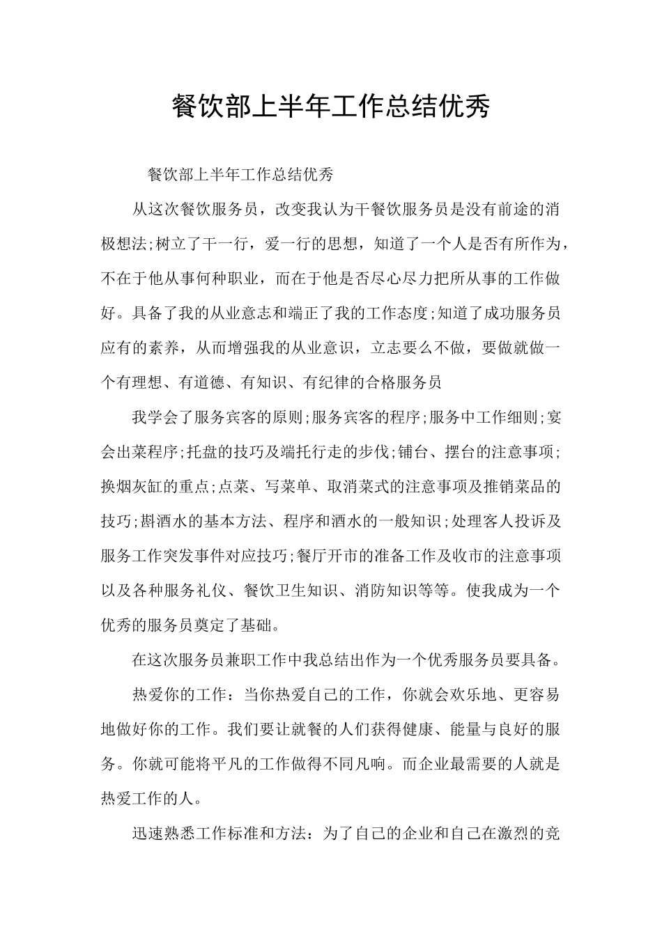 餐饮部上半年工作总结优秀_第1页