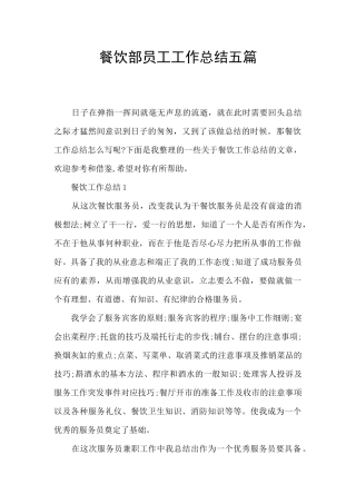 餐饮部员工工作总结五篇