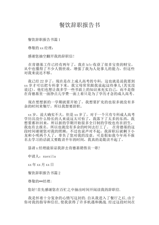 餐饮辞职报告书