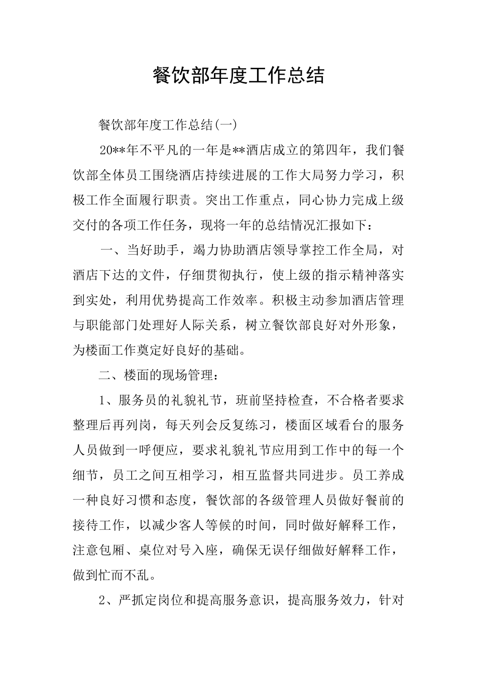 餐饮部年度工作总结_第1页
