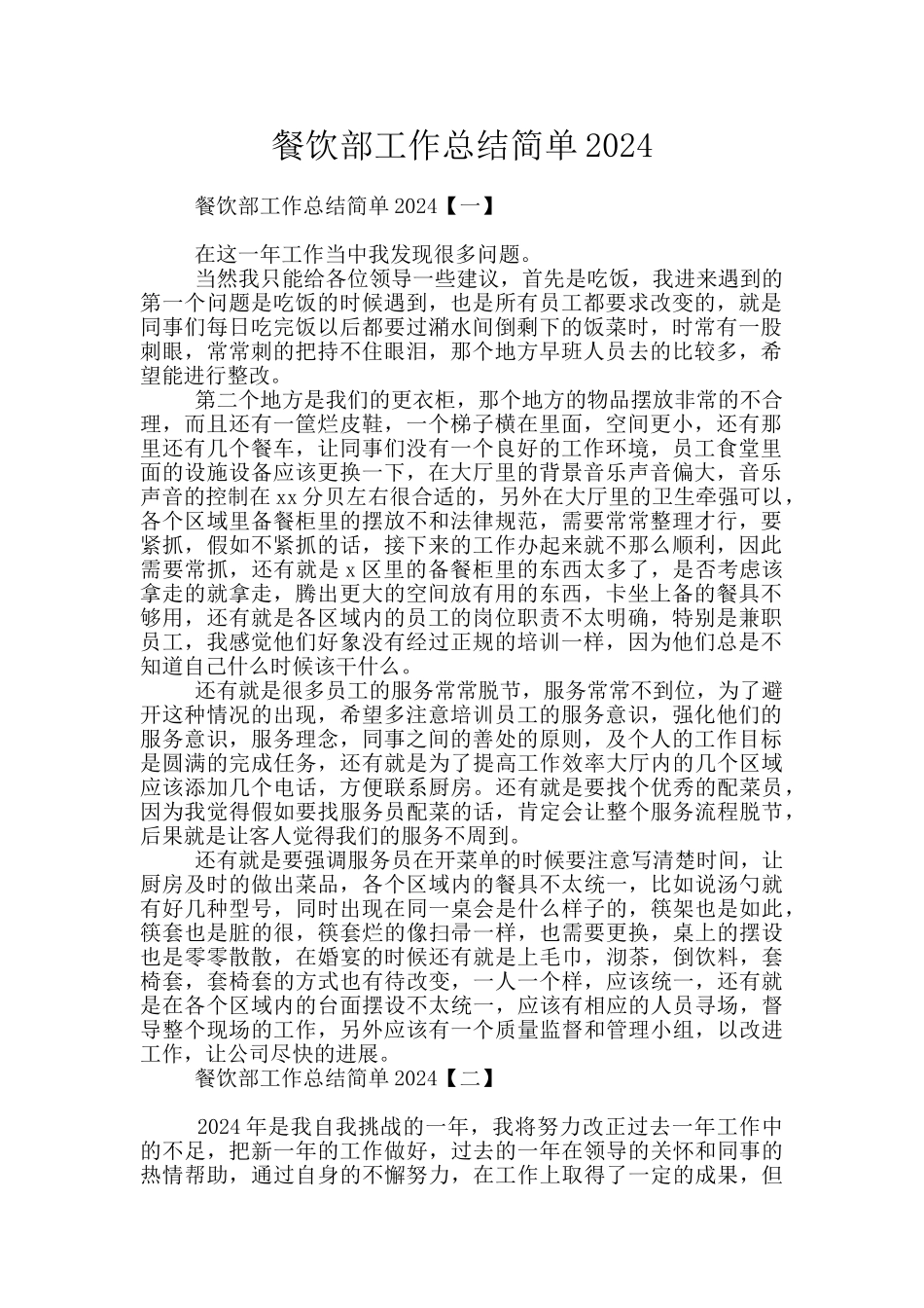 餐饮部工作总结简单2024_第1页