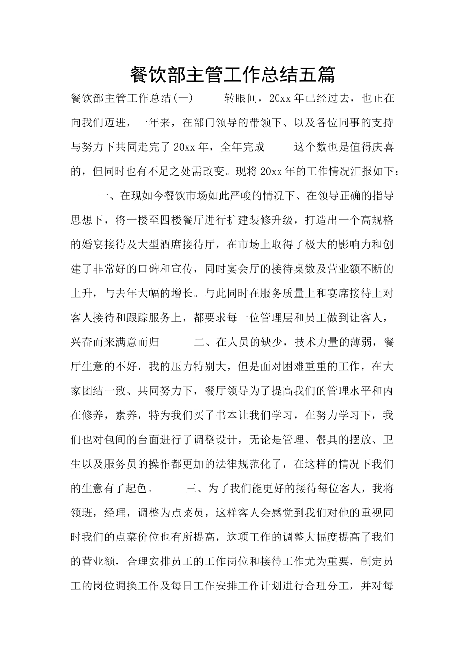 餐饮部主管工作总结五篇_第1页
