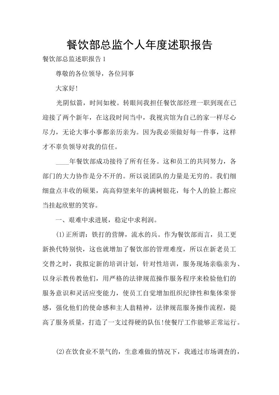 餐饮部总监个人年度述职报告_第1页