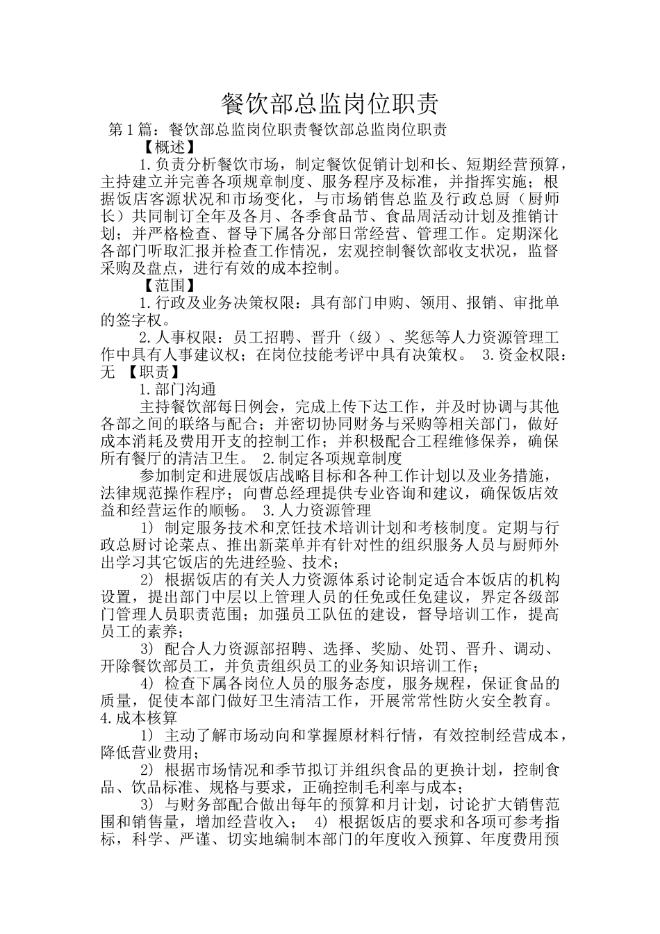 餐饮部总监岗位职责_第1页