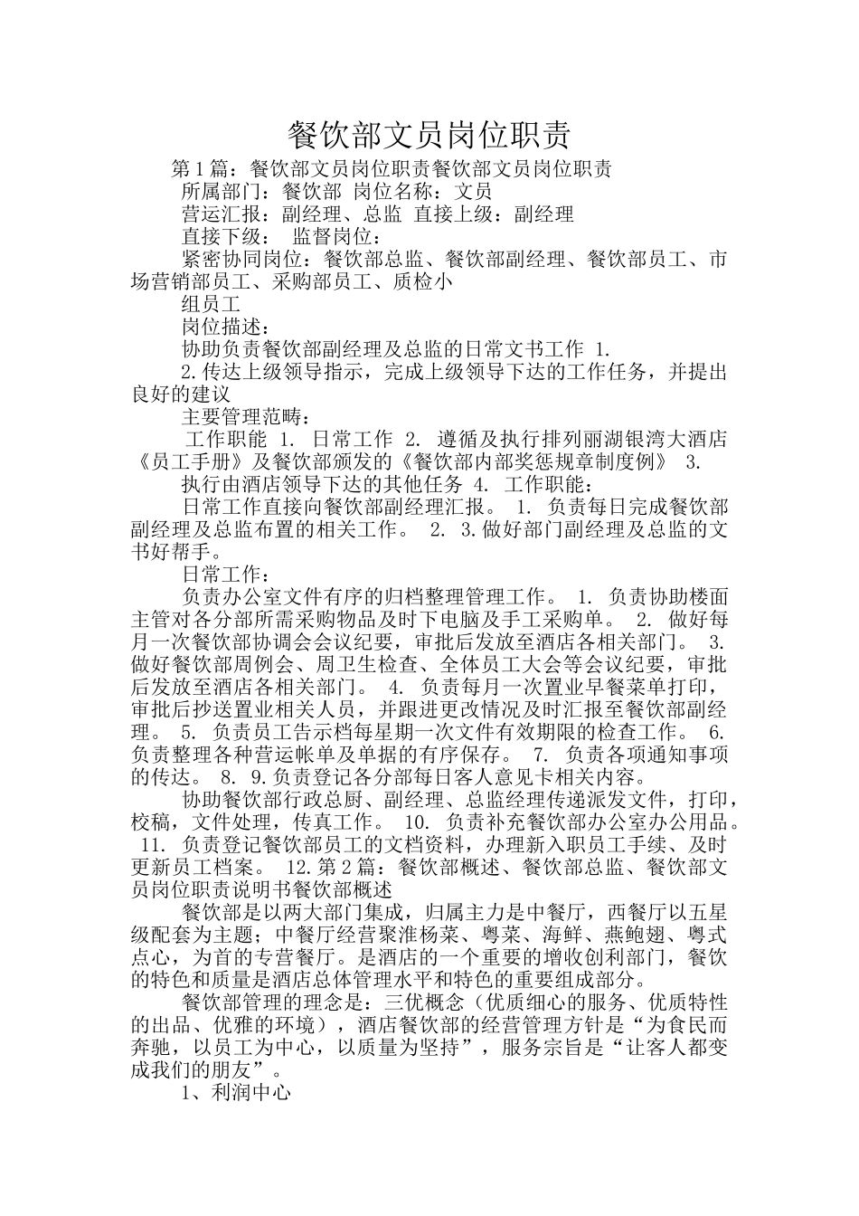 餐饮部文员岗位职责_第1页