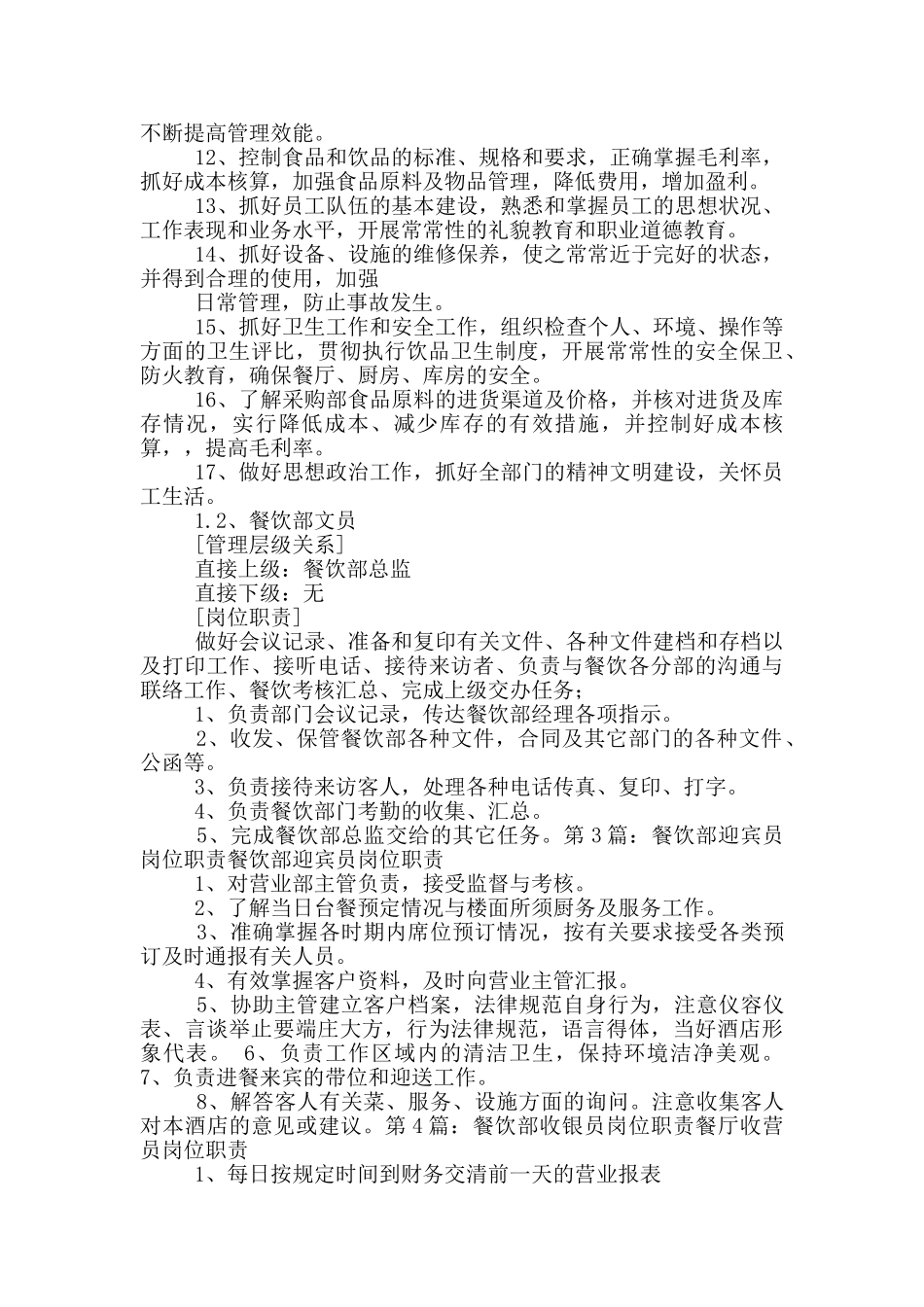 餐饮部文员岗位职责_第3页