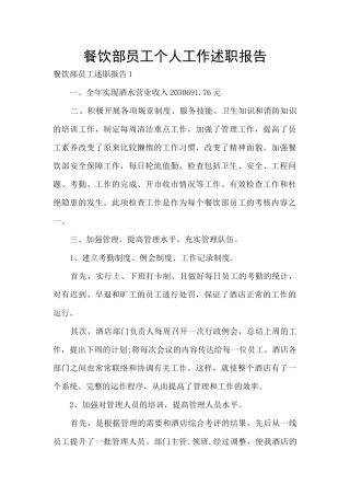 餐饮部员工个人工作述职报告