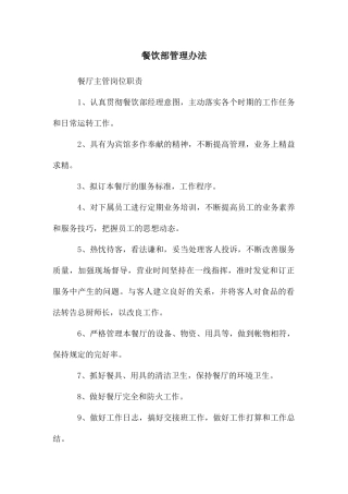 餐饮部管理办法