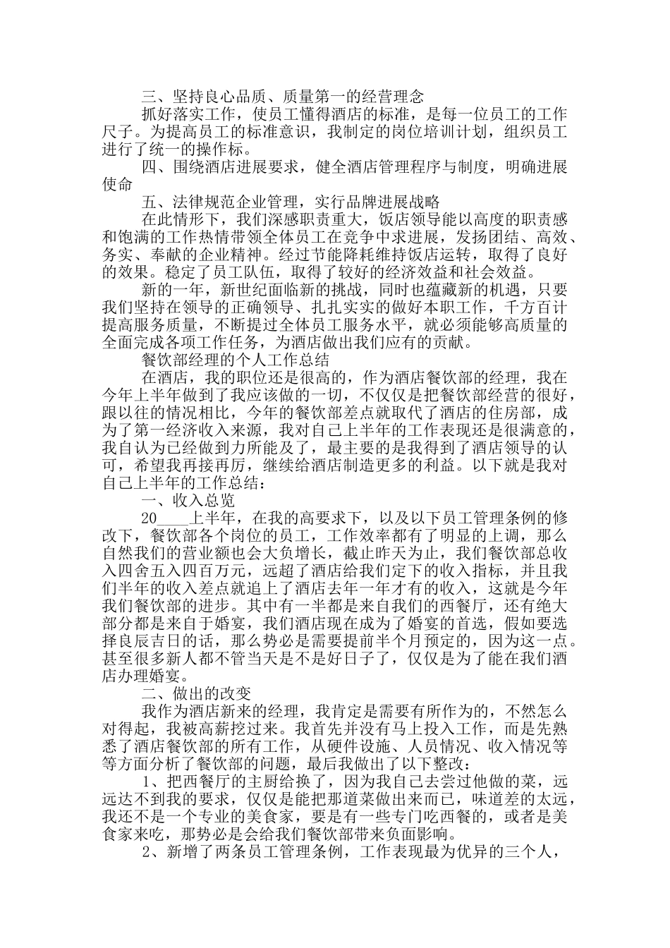 餐饮部经理的个人工作总结_第3页