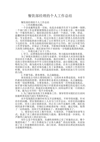 餐饮部经理的个人工作总结
