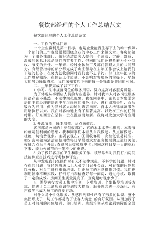 餐饮部经理的个人工作总结范文