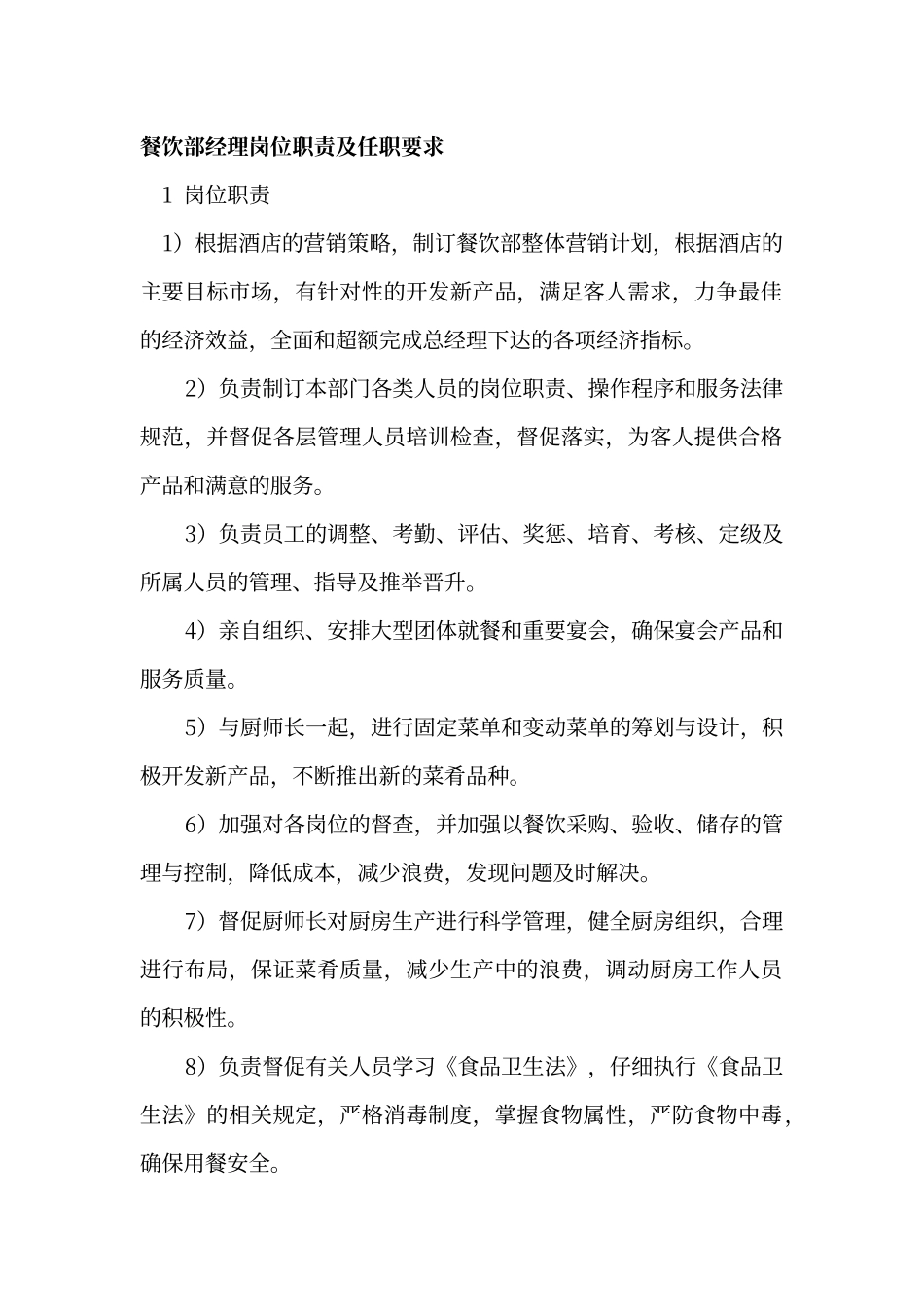 餐饮部经理岗位职责及任职要求_第1页