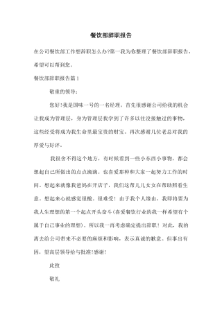 餐饮部辞职报告