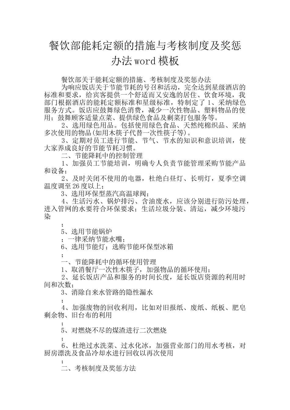 餐饮部能耗定额的措施与考核制度及奖惩办法word模板_第1页