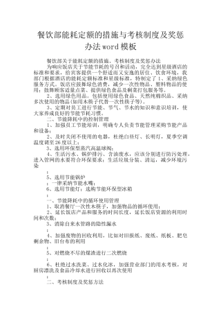 餐饮部能耗定额的措施与考核制度及奖惩办法word模板