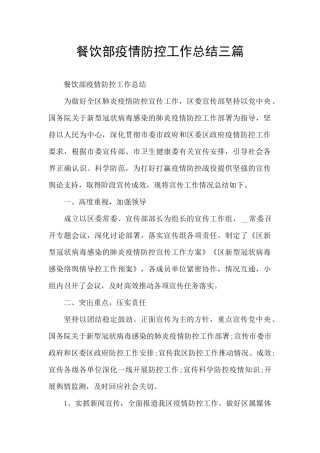 餐饮部疫情防控工作总结三篇