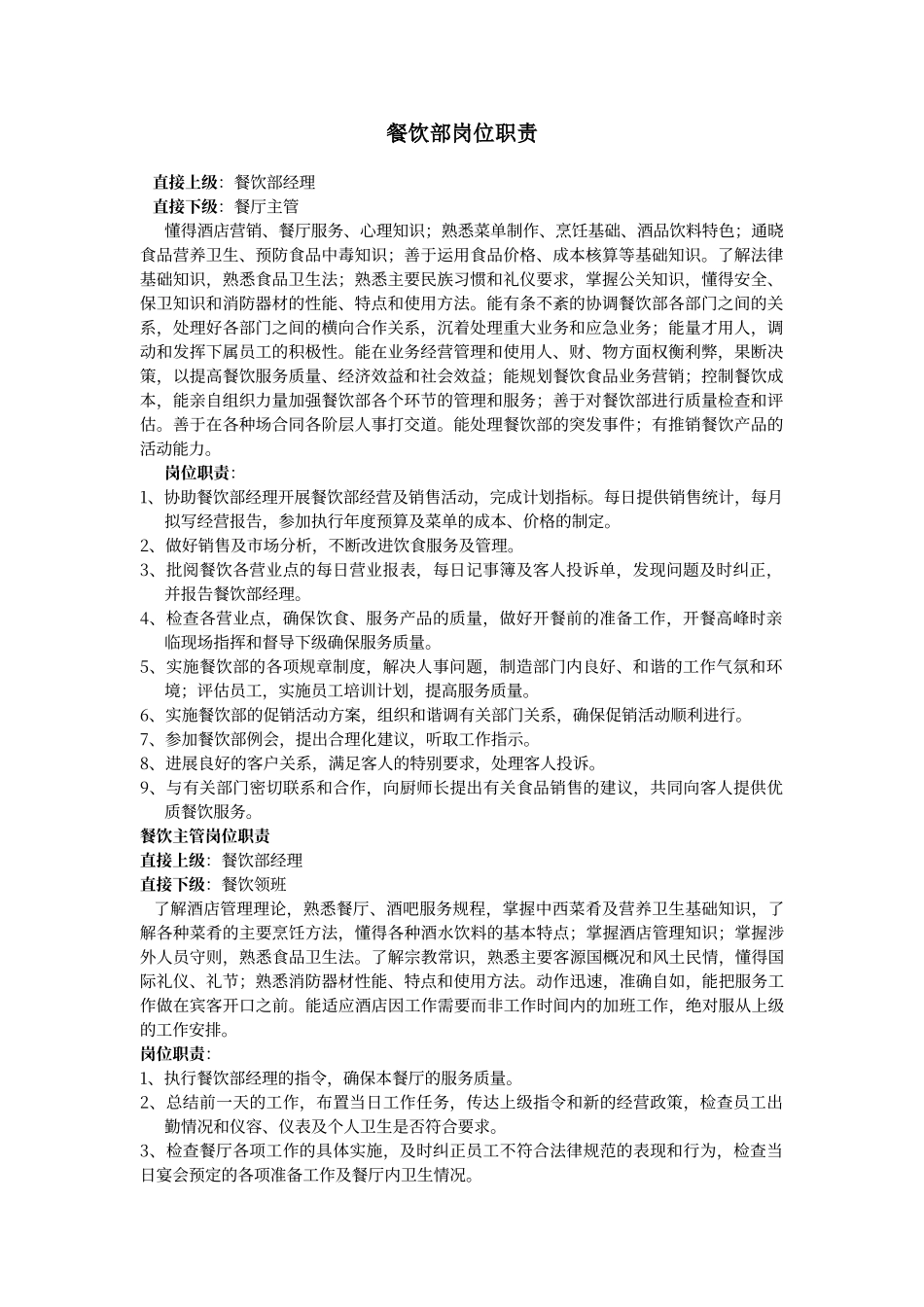 餐饮部经理、主管、领班、服务员岗位职责_第1页