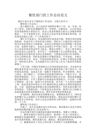 餐饮部门的工作总结范文