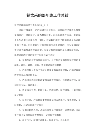 餐饮采购部年终工作总结