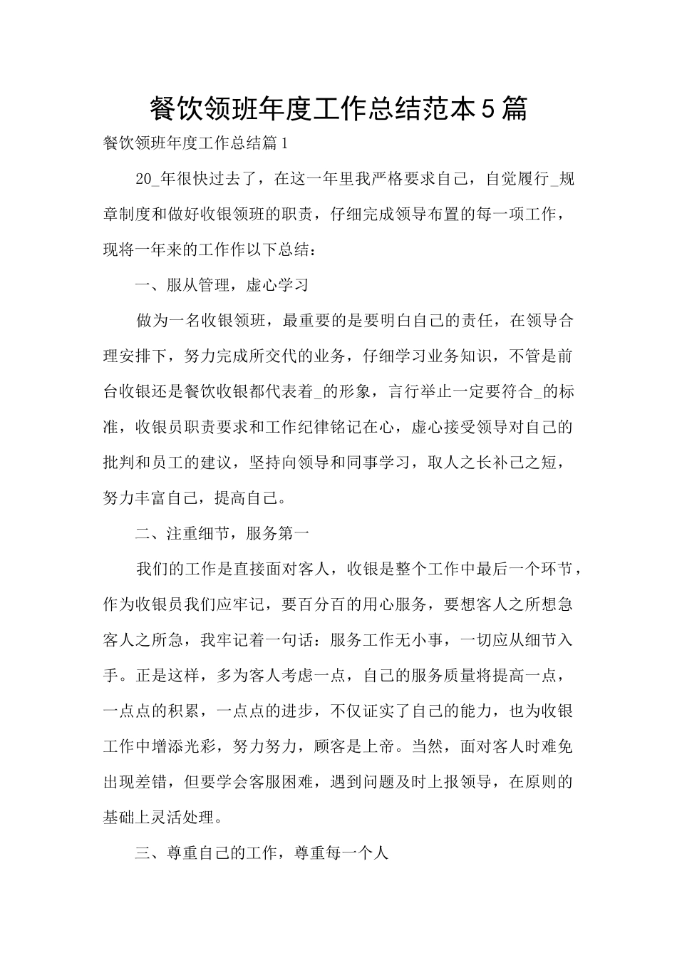 餐饮领班年度工作总结范本5篇_第1页