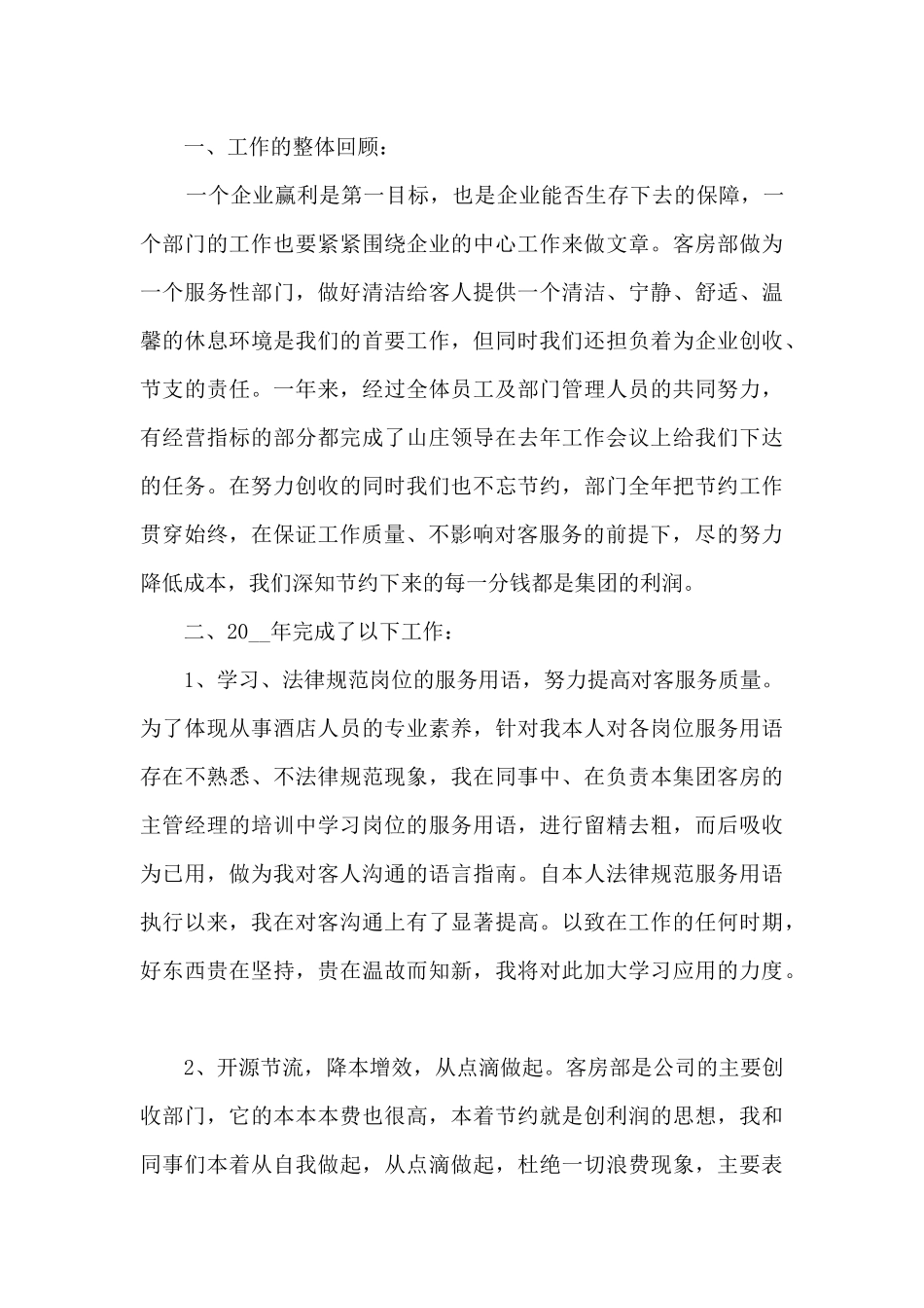 餐饮领班年度工作总结范本5篇_第3页