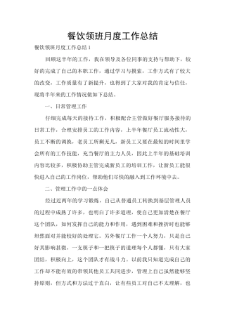 餐饮领班月度工作总结