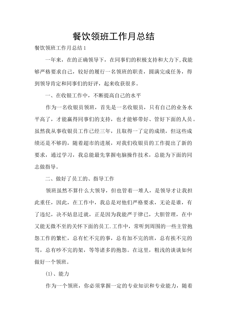 餐饮领班工作月总结_第1页