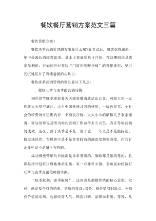 餐饮餐厅营销方案范文三篇