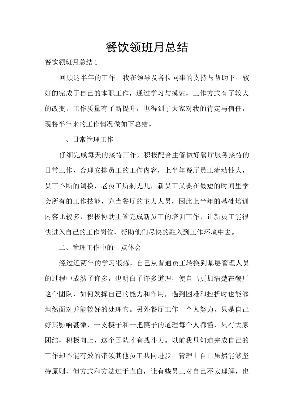 餐饮领班月总结_第1页