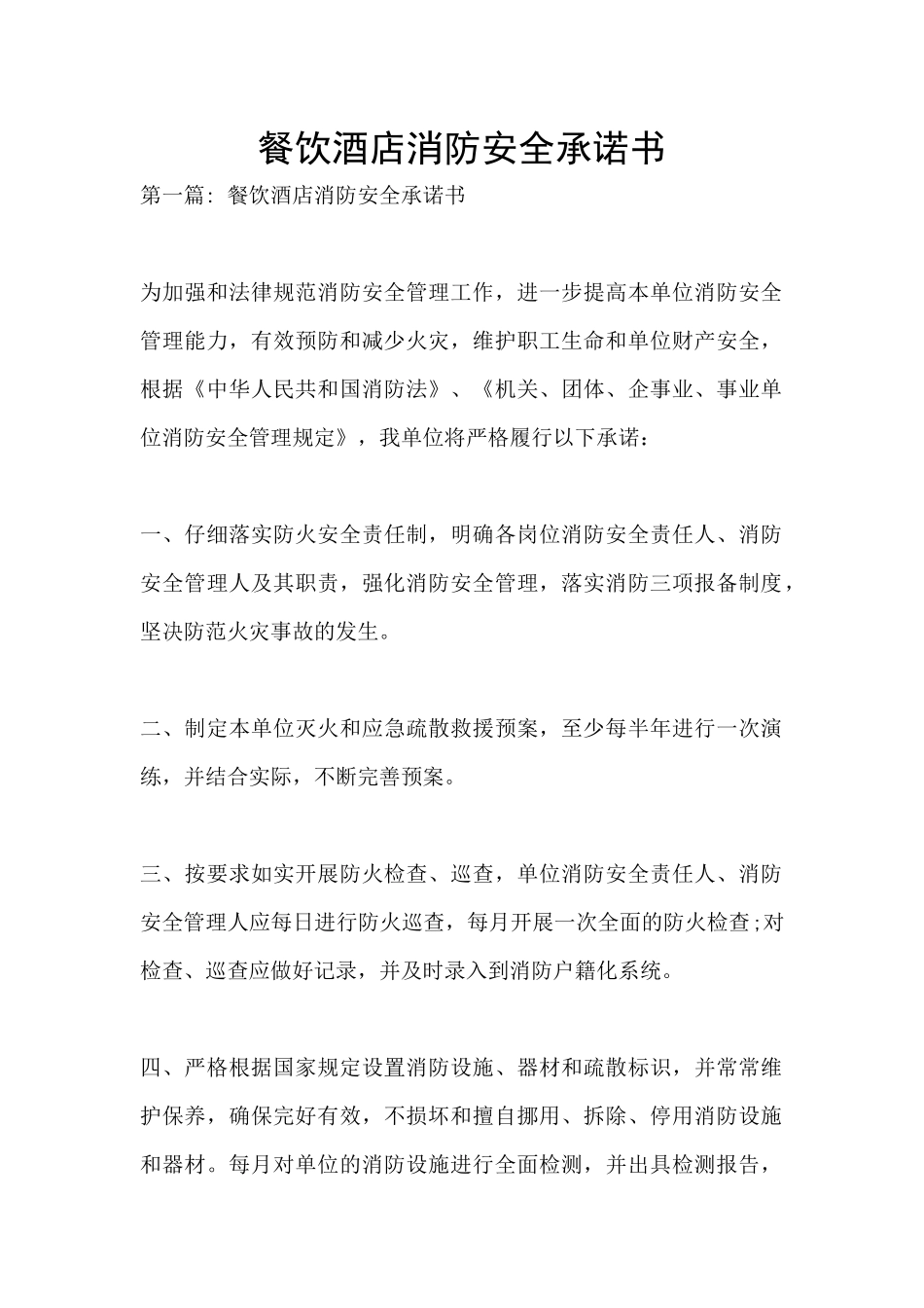 餐饮酒店消防安全承诺书_第1页
