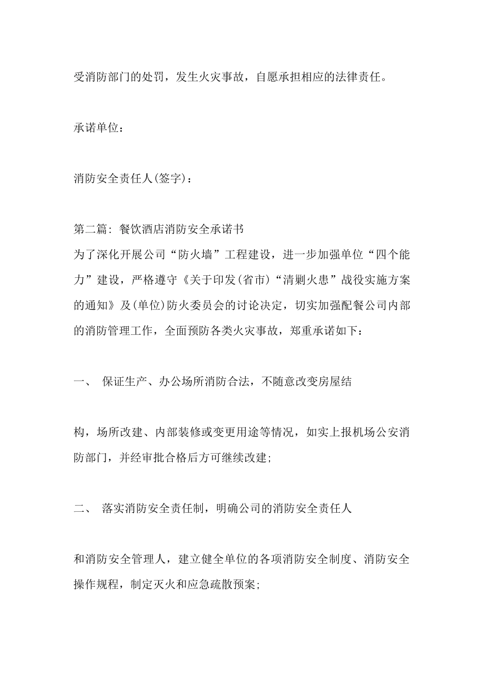 餐饮酒店消防安全承诺书_第3页