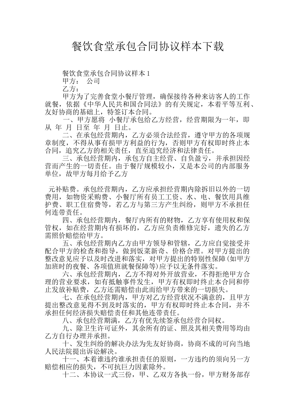 餐饮食堂承包合同协议样本下载_第1页
