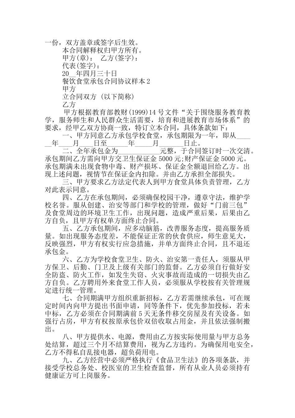 餐饮食堂承包合同协议样本下载_第2页