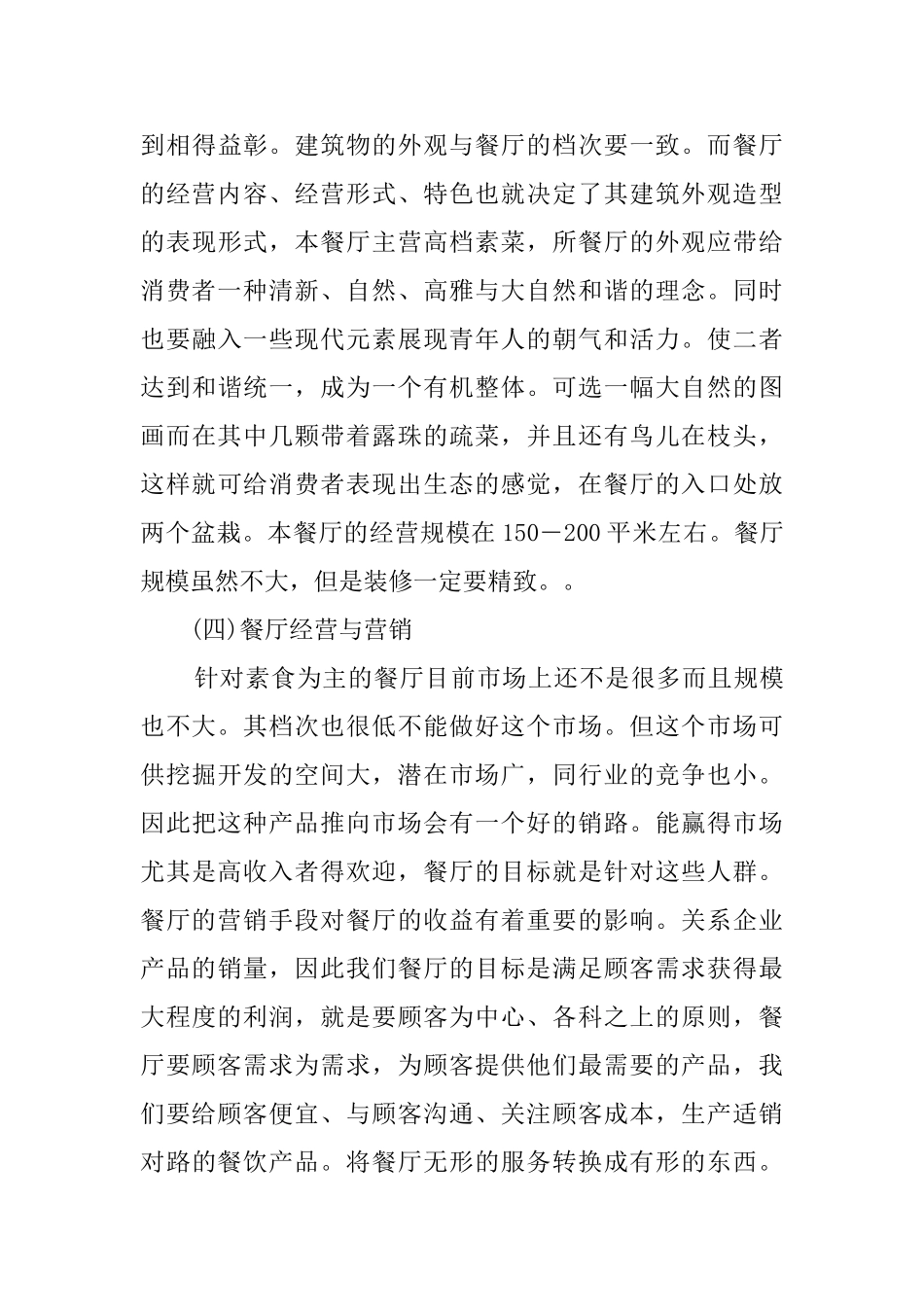 餐馆创业计划书_第3页