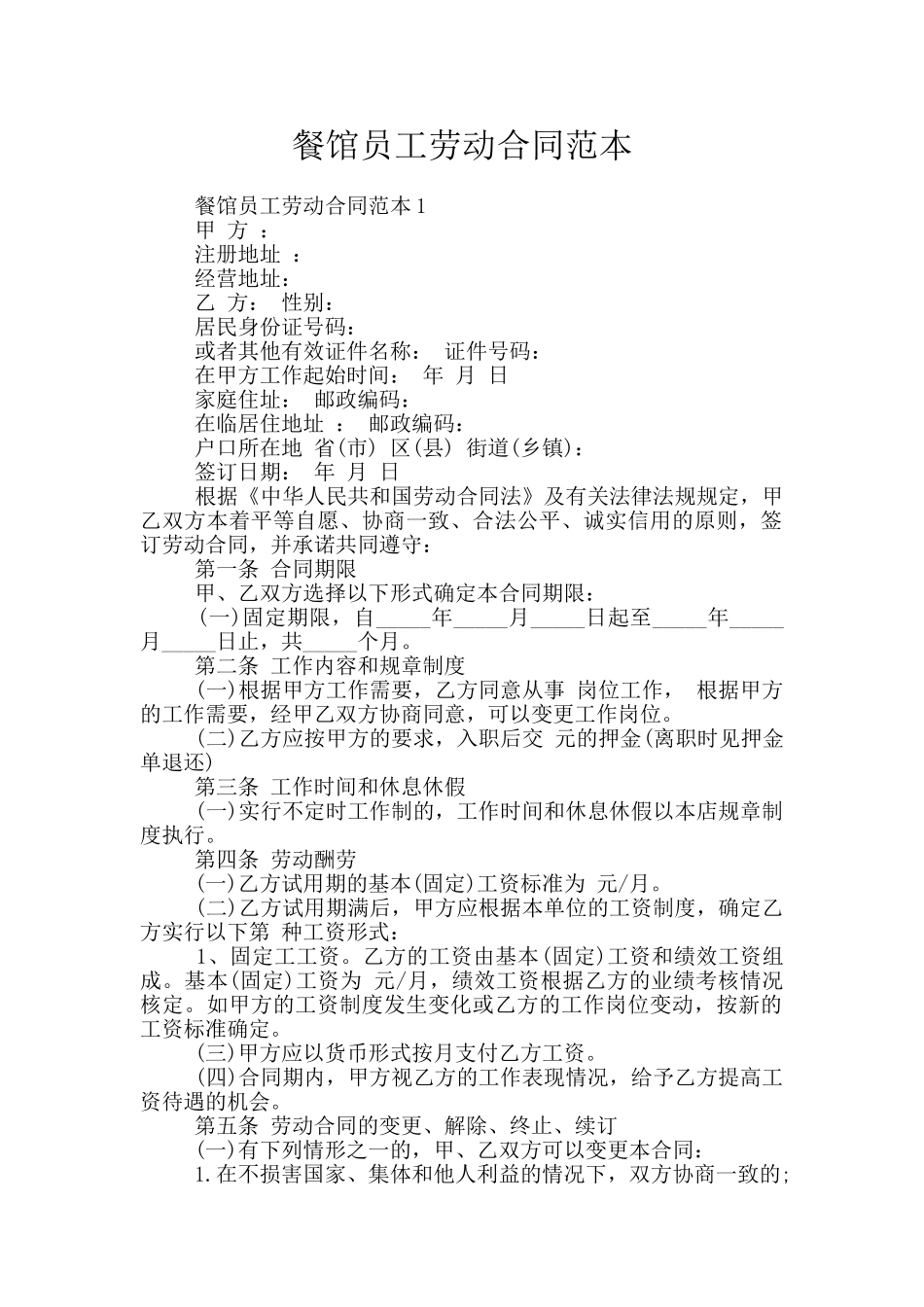 餐馆员工劳动合同范本_第1页