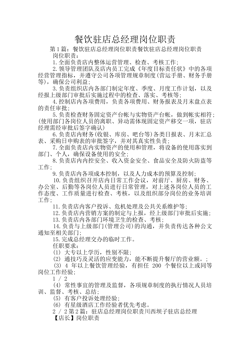 餐饮驻店总经理岗位职责_第1页