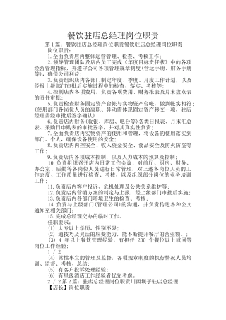 餐饮驻店总经理岗位职责