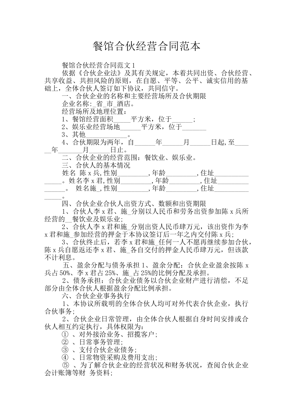 餐馆合伙经营合同范本_第1页