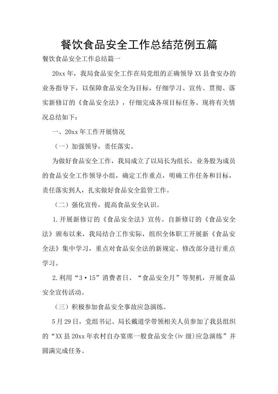 餐饮食品安全工作总结范例五篇_第1页